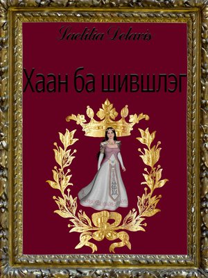 cover image of Хаан ба шившлэг